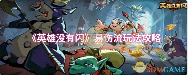 易伤流玩法攻略