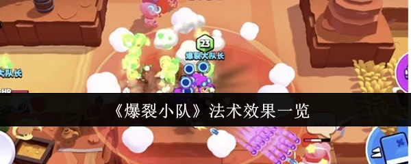 法术效果一览
