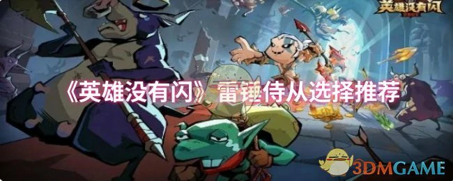 雷锤侍从选择推荐