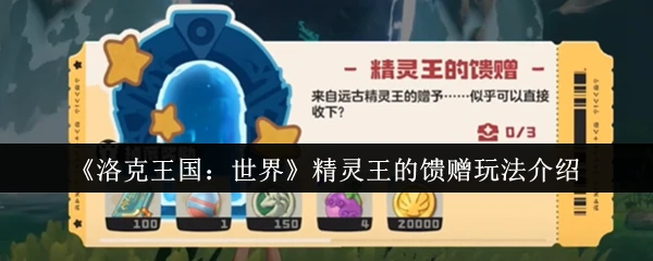 精灵王的馈赠玩法介绍