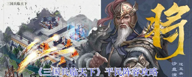 平民阵容攻略