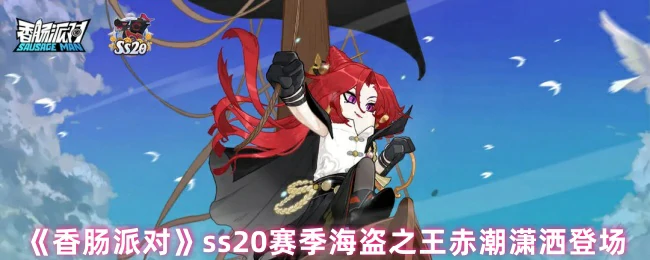 ss20赛季海盗之王赤潮潇洒登场