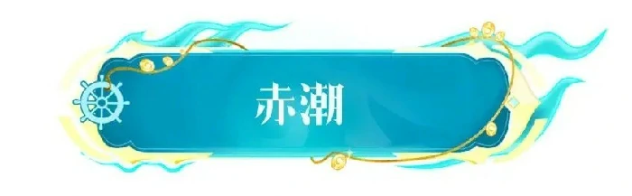 ss20赛季海盗之王赤潮潇洒登场