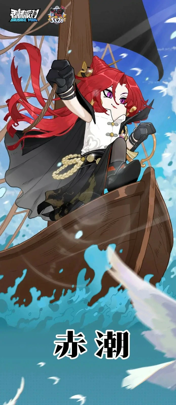ss20赛季海盗之王赤潮潇洒登场
