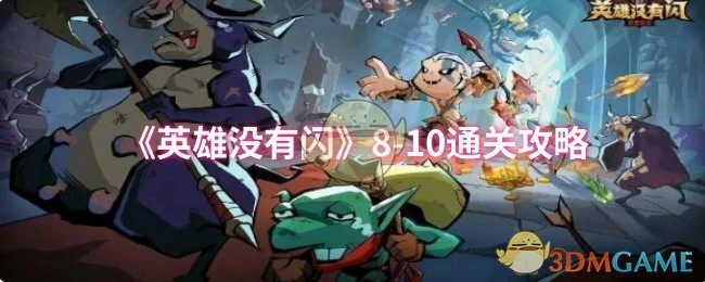 8-10通关攻略