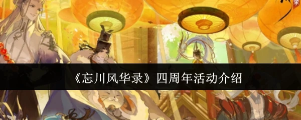 四周年活动介绍