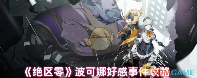 波可娜好感事件攻略