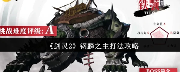 钢麟之主打法攻略