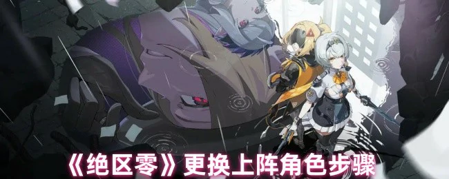 更换上阵角色步骤