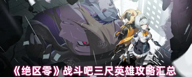 战斗吧三尺英雄攻略汇总