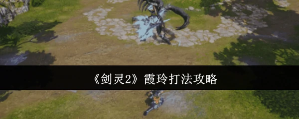 霞玲打法攻略