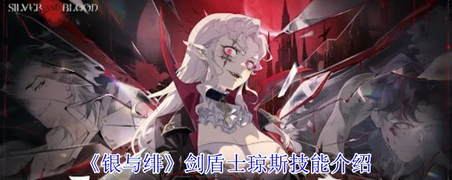 剑盾士琼斯技能介绍