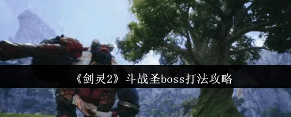 斗战圣boss打法攻略
