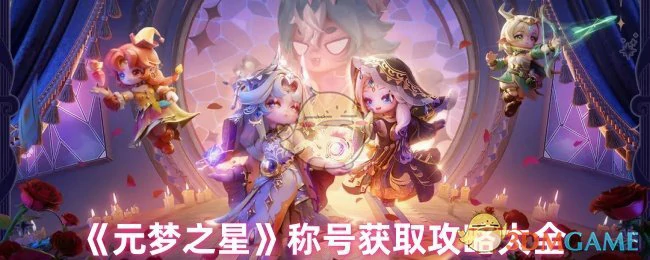 称号获取攻略大全