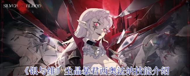 尘晶暴君西奥法纳