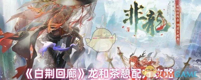 龙和茶憩配方攻略