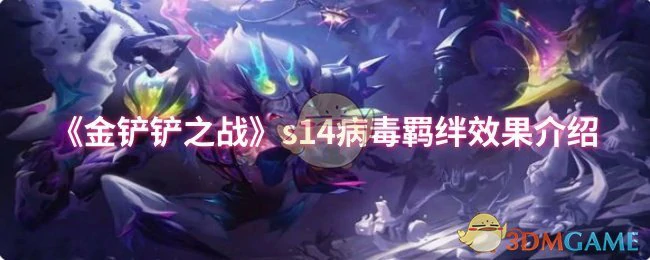 s14病毒羁绊效果介绍