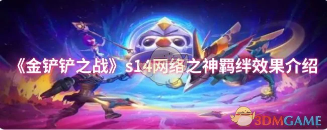 s14网络之神羁绊效果介绍