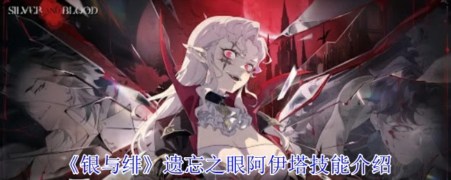 遗忘之眼阿伊塔