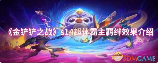 s14超体霸主羁绊效果介绍