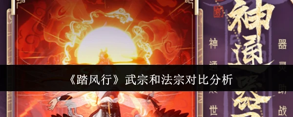 武宗和法宗对比分析