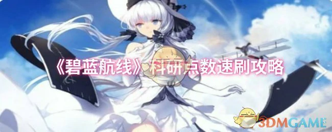 科研点数速刷攻略