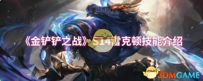 S14雷克顿技能介绍
