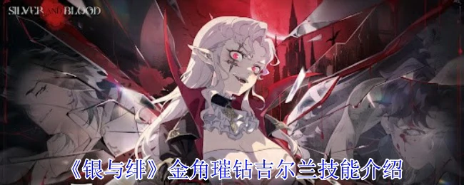 金角璀钻吉尔兰技能介绍