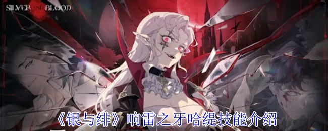 响雷之牙哈缇技能介绍