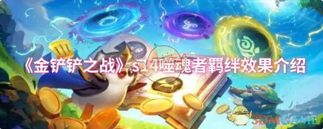 s14噬魂者羁绊效果介绍