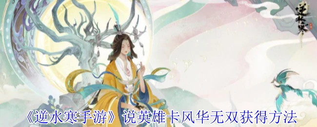 说英雄卡风华无双获得方法