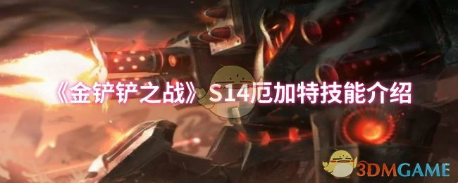 S14厄加特技能介绍