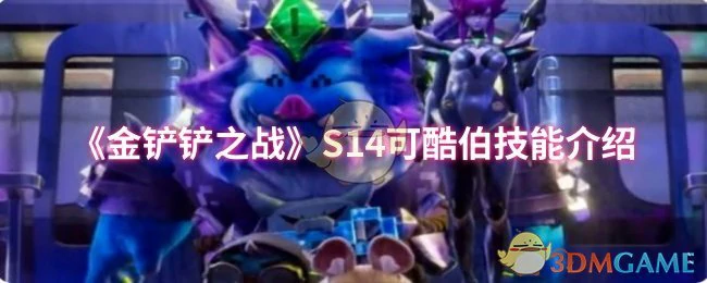 S14可酷伯技能介绍