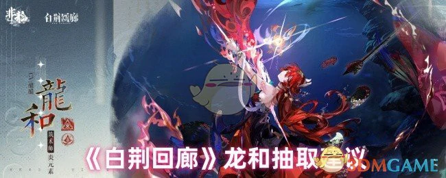 龙和抽取建议