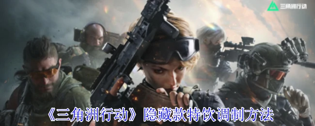隐藏款特饮调制方法