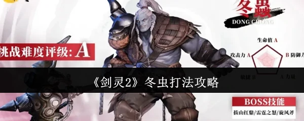 冬虫打法攻略