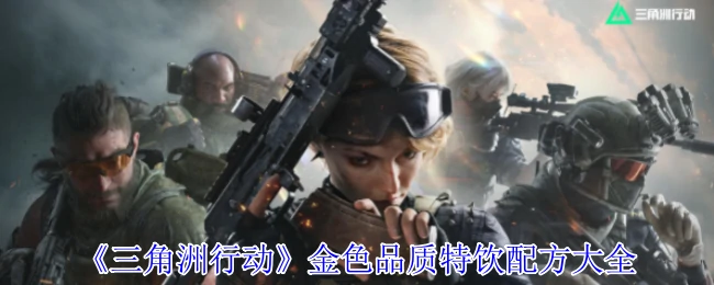 金色品质特饮配方大全