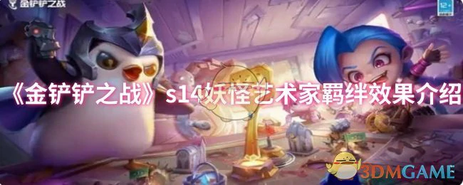 s14妖怪艺术家羁绊效果介绍