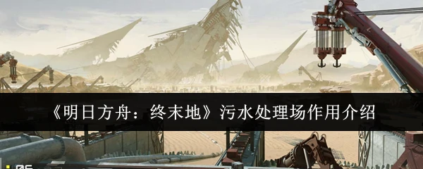 污水处理场作用介绍
