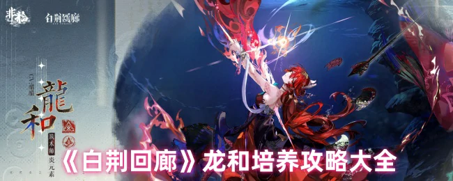 龙和培养攻略大全