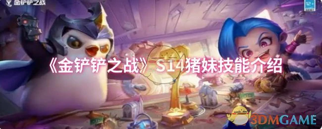 S14猪妹技能介绍