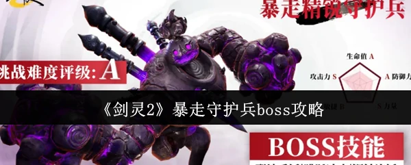暴走守护兵boss攻略