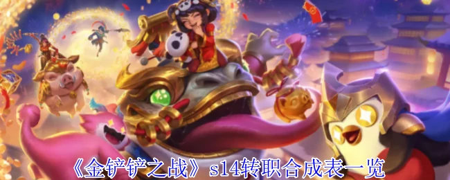 s14转职合成表一览
