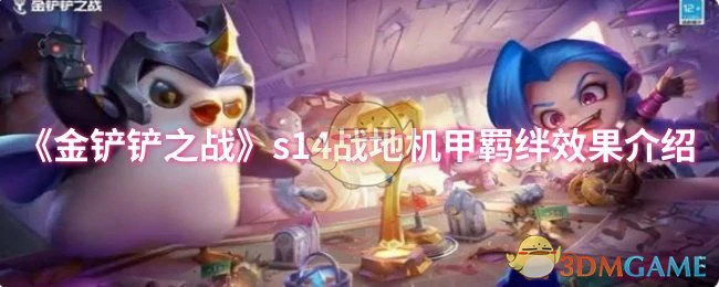 s14战地机甲羁绊效果介绍