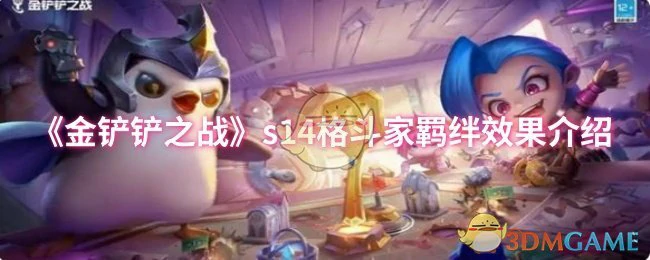 s14格斗家羁绊效果介绍