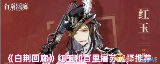 红玉和百里屠苏选择推荐