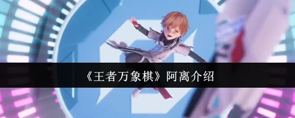 阿离介绍