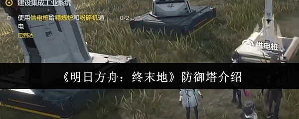 防御塔介绍