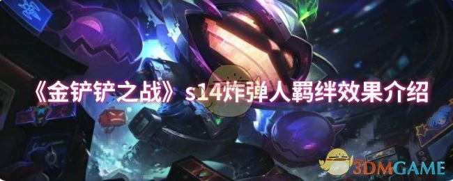 s14炸弹人羁绊效果介绍