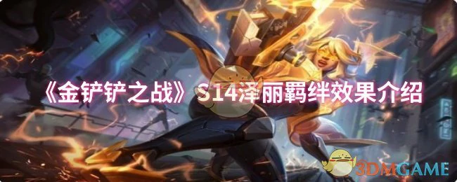 S14泽丽羁绊效果介绍